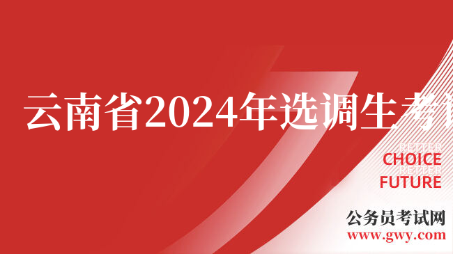 云南省2024年选调生考试成绩公布