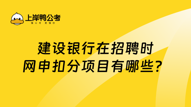 建设银行在招聘时网申扣分项目有哪些？