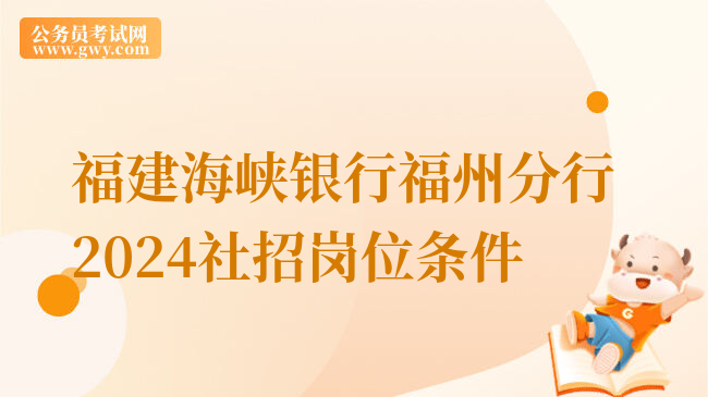福建海峡银行福州分行2024社招岗位条件