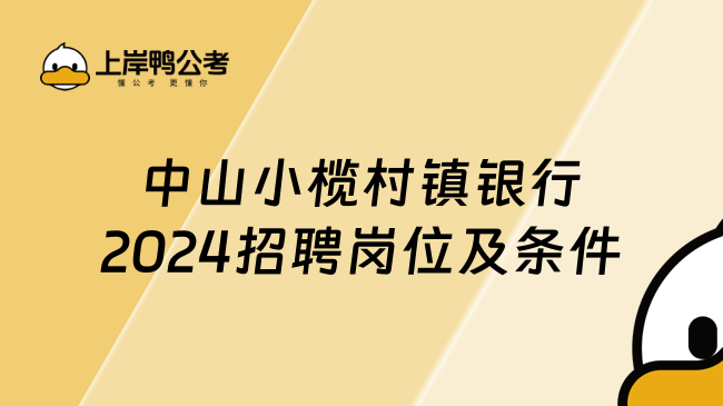 中山小榄村镇银行2024招聘岗位及条件