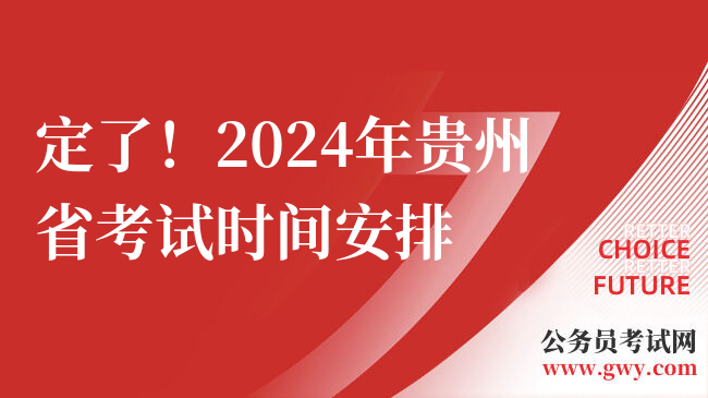 定了！2024年贵州省考试时间安排