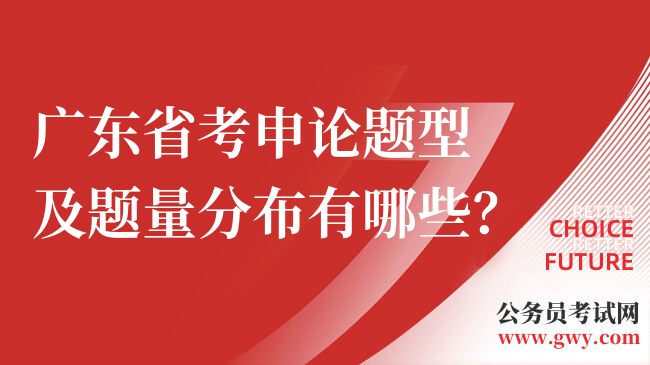 广东省考申论题型及题量分布有哪些？
