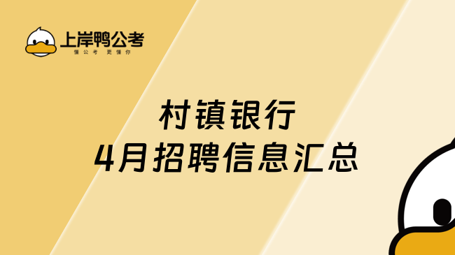 村镇银行4月招聘信息汇总