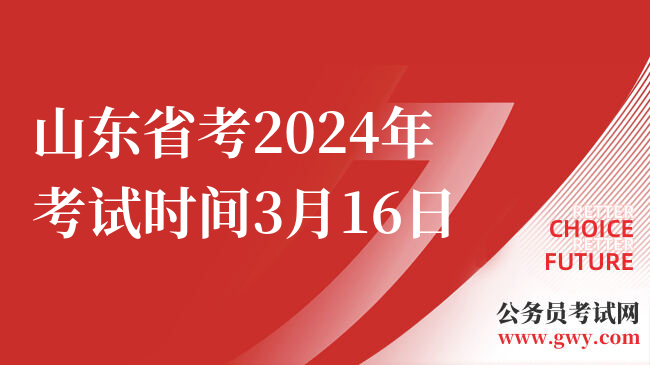 山东省考2024年考试时间3月16日