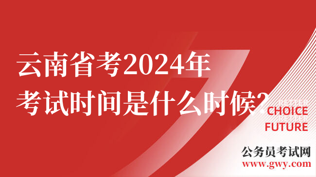 云南省考2024年考试时间是什么时候？