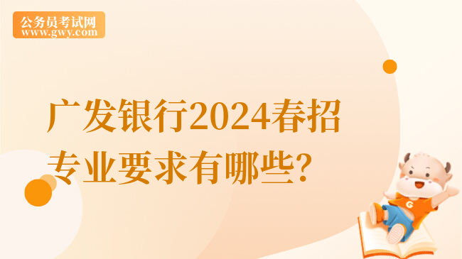 广发银行2024春招专业要求有哪些？