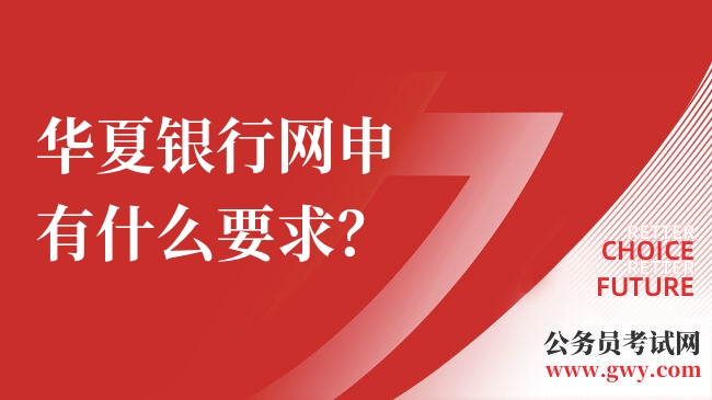 华夏银行网申有什么要求？