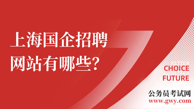 上海国企招聘网站有哪些？