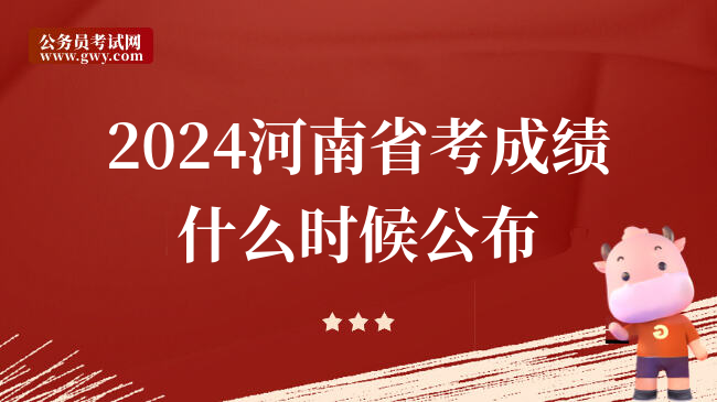 2024河南省考成绩什么时候公布