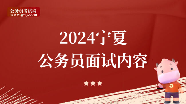 2024宁夏公务员面试内容