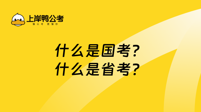 什么是国考？什么是省考？