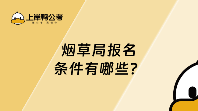 烟草局报名条件有哪些？