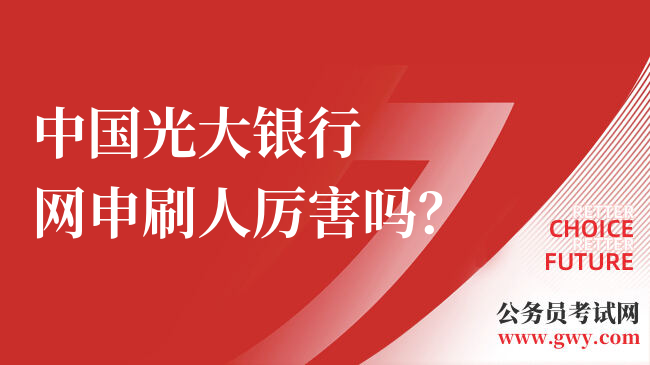 中国光大银行网申刷人厉害吗？