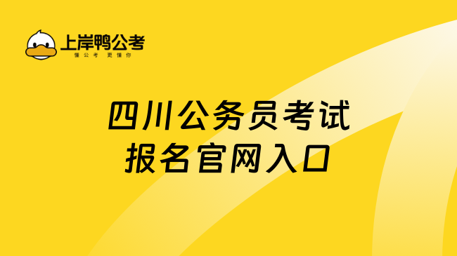 四川公务员考试报名官网入口