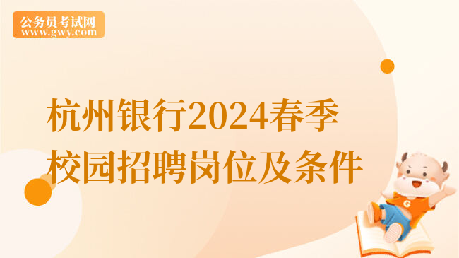 杭州银行2024春季校园招聘岗位及条件