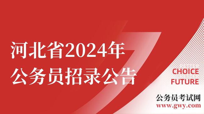 河北省2024年公务员招录公告