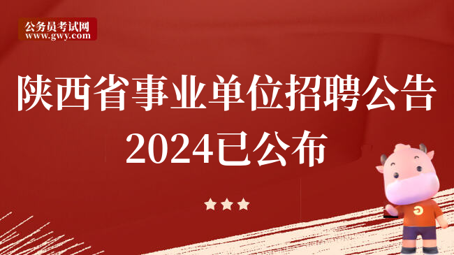 陕西省事业单位招聘公告2024已公布