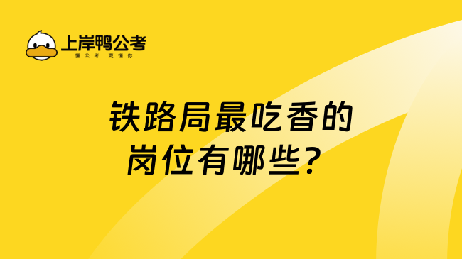 铁路局最吃香的岗位有哪些？