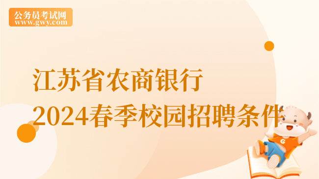 江苏省农商银行2024春季校园招聘条件