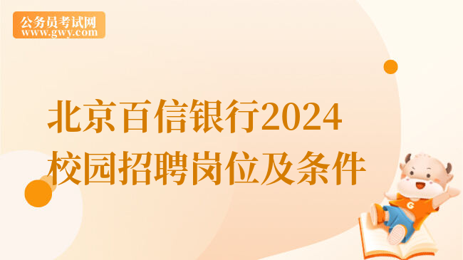 北京百信银行2024校园招聘岗位及条件