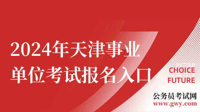 2024年天津事业单位考试报名入口