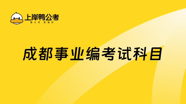 成都事业编考试科目