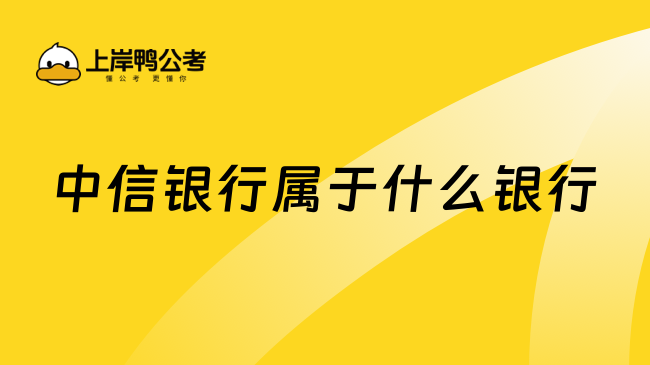 中信银行属于什么银行