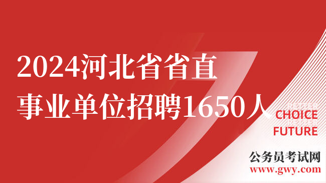 2024河北省省直事业单位招聘1650人