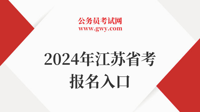 2024年江苏省考报名入口