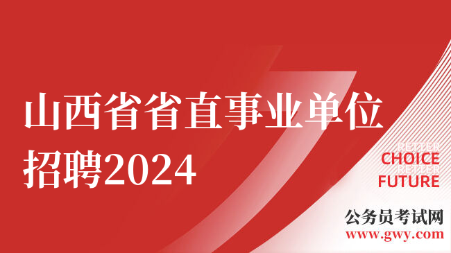 山西省省直事业单位招聘2024