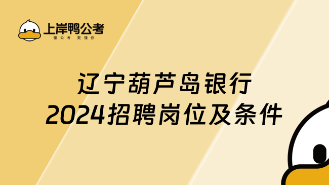 辽宁葫芦岛银行2024招聘岗位及条件