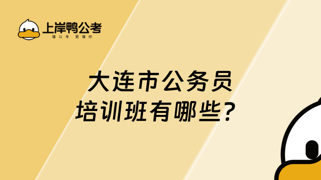 大连市公务员培训班有哪些？