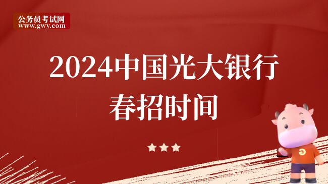2024中国光大银行春招时间