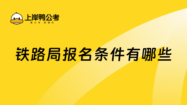 铁路局报名条件有哪些