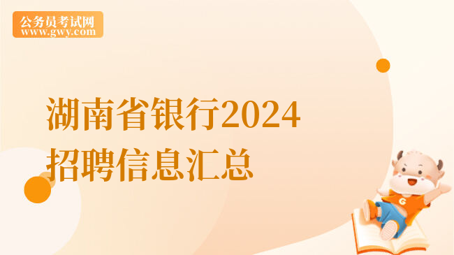 湖南省银行2024招聘信息汇总