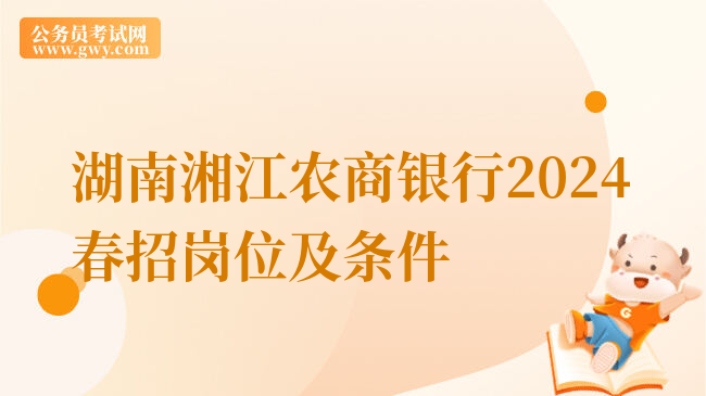 湖南湘江农商银行2024春招岗位及条件