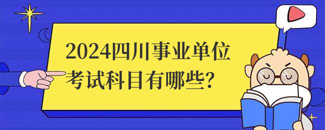 2024四川事业单位考试科目有哪些？