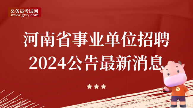 河南省事业单位招聘2024公告最新消息