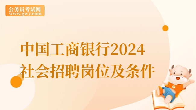 中国工商银行2024社会招聘岗位及条件