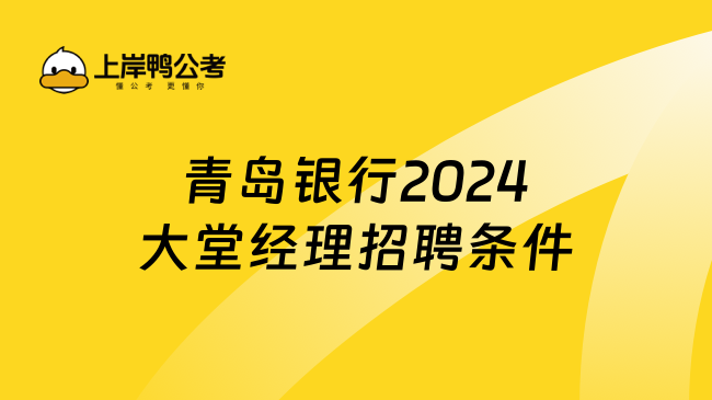 青岛银行2024大堂经理招聘条件