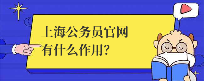 上海公务员官网有什么作用？