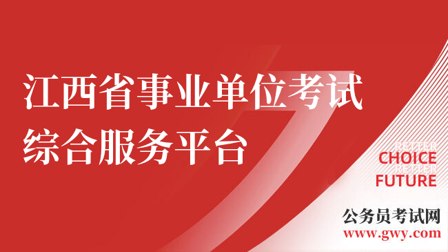 江西省事业单位考试综合服务平台