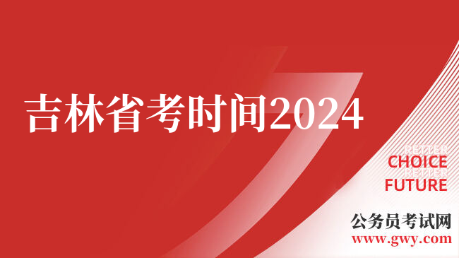 吉林省考时间2024