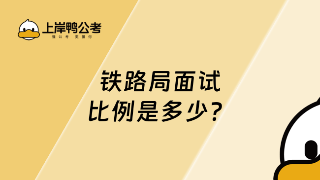 铁路局面试比例是多少？