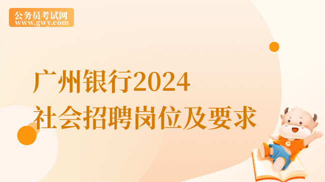 广州银行2024社会招聘岗位及要求