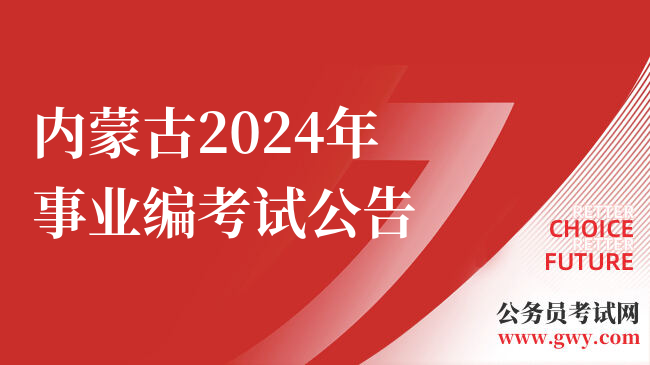 内蒙古2024年事业编考试公告