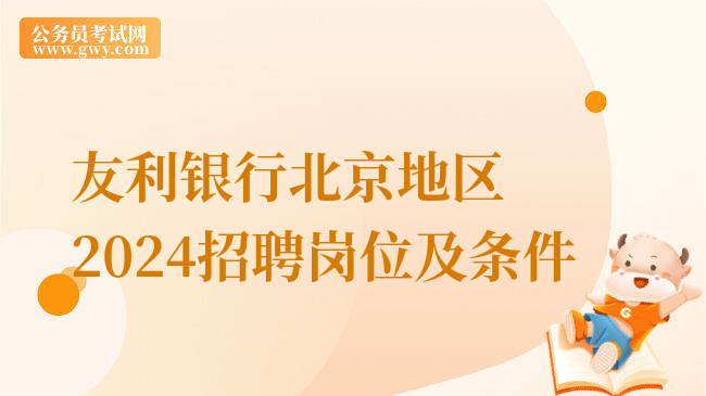 友利银行北京地区2024招聘岗位及条件