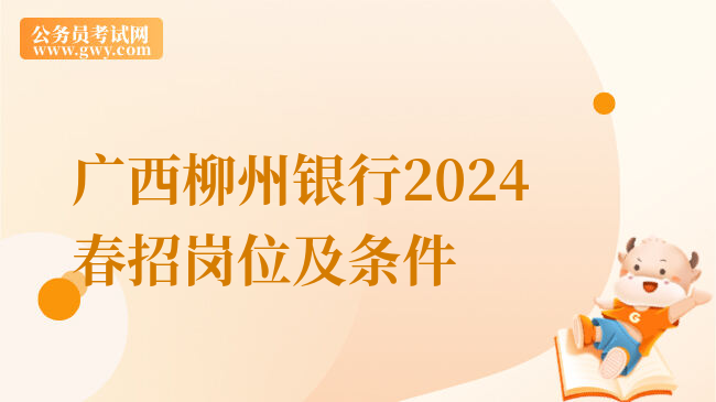 广西柳州银行2024春招岗位及条件