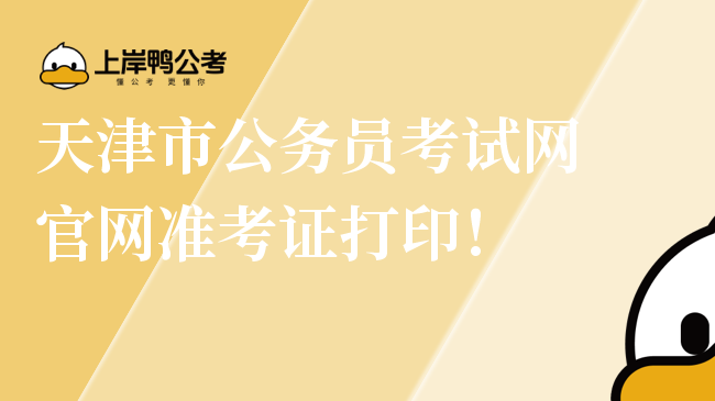 天津市公务员考试网官网准考证打印！
