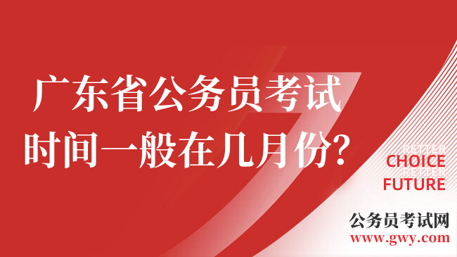  广东省公务员考试时间一般在几月份？